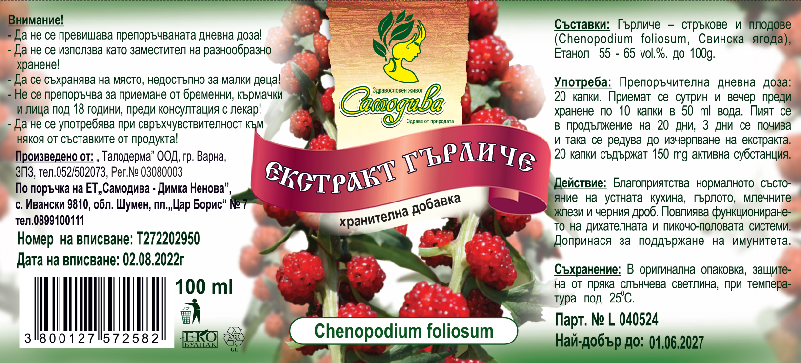 ЕКСТРАКТ ГЪРЛИЧЕ-print-2024.cdr