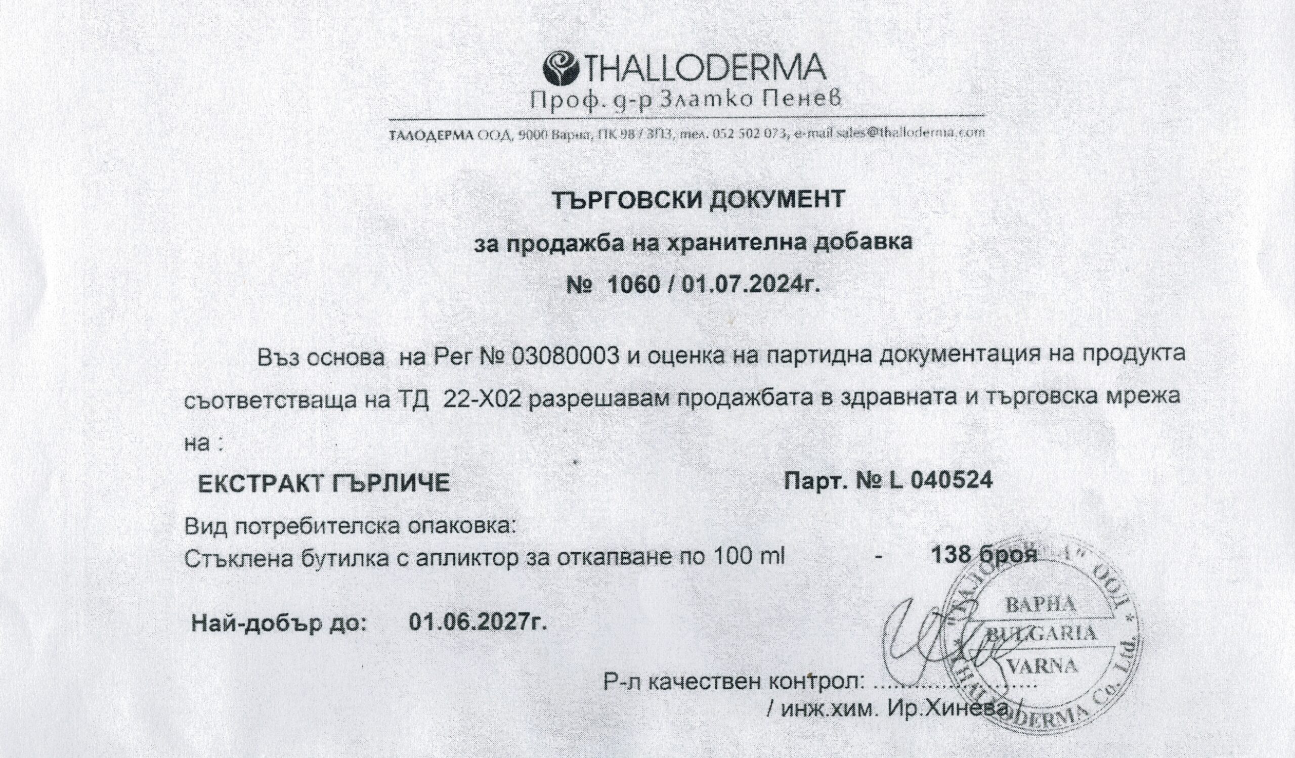 Екстракт от гърличе_20240715 (3)
